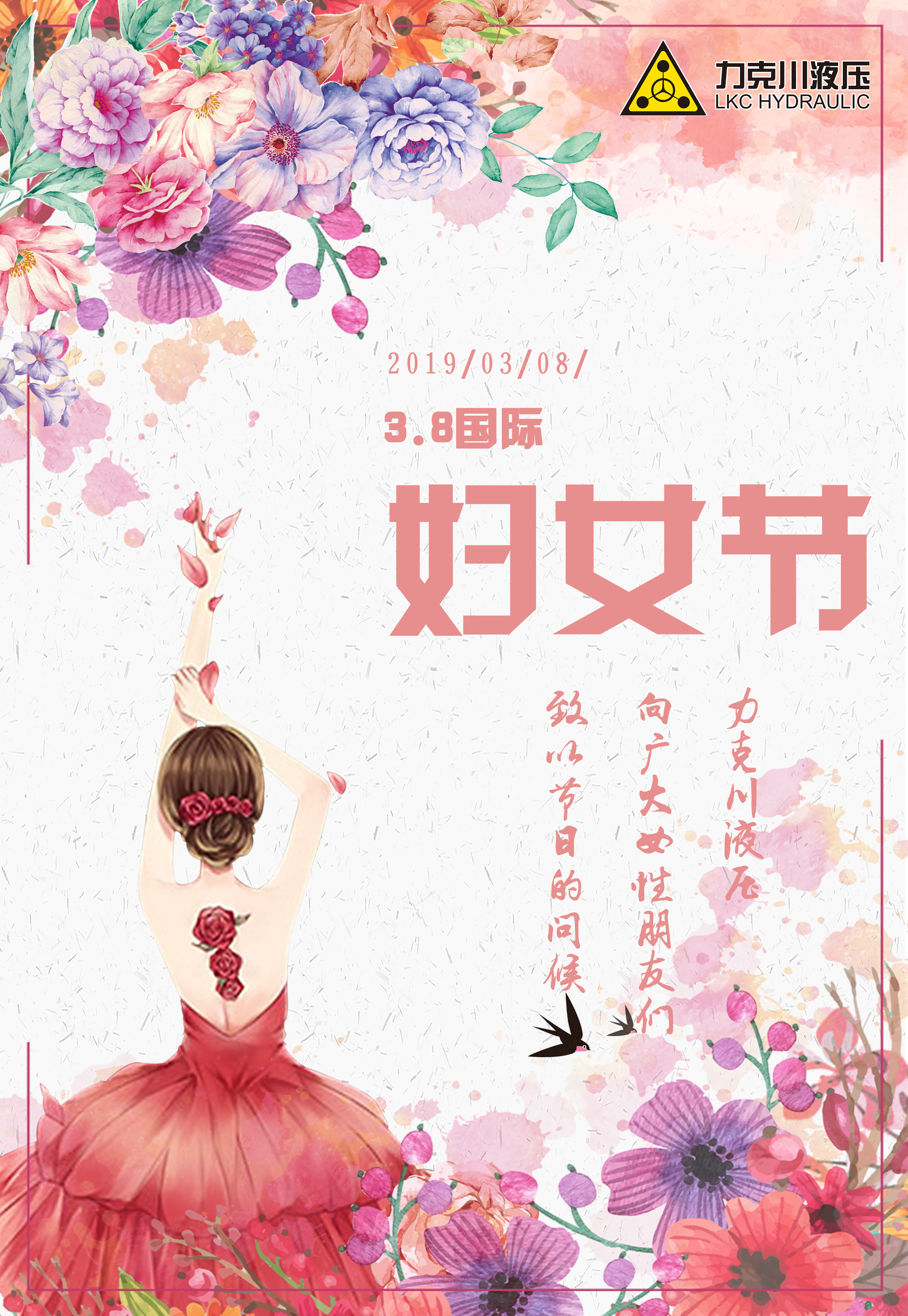 力克川液壓祝全國婦女節(jié)日快樂！