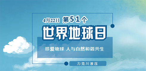 力克川液壓：邀您一起關(guān)注『世界地球日』“珍愛地球，人與自然和諧共生”