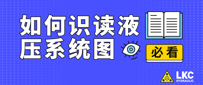 【力克川課堂】如何識(shí)讀液壓系統(tǒng)圖？