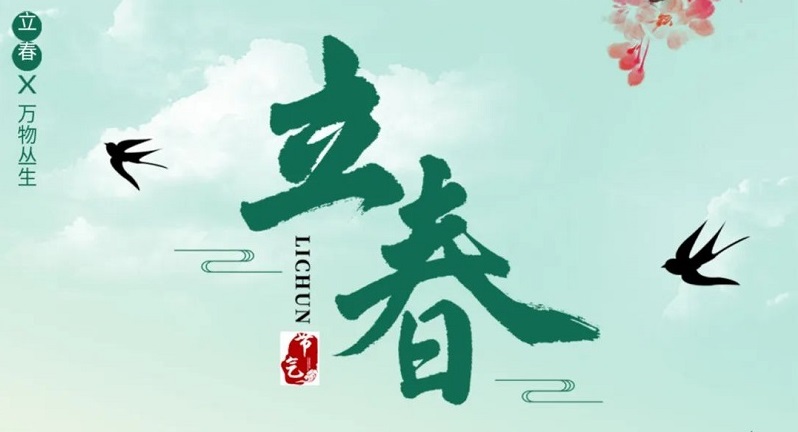 立春|青島力克川液壓機(jī)械有限公司衷?心祝?愿您?立春?時分?健康?愉快?! ?