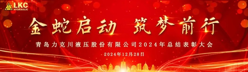 青島力克川液壓股份有限公司召開(kāi)2024年度總結(jié)表彰大會(huì)0.jpg